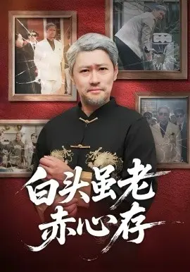 白头虽老赤心存 第01集