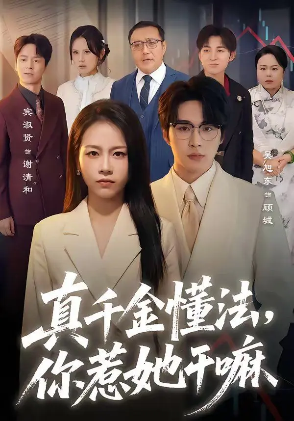 真千金懂法,你惹她干嘛 第01集