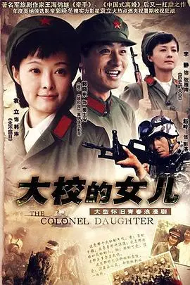 大校的女儿 第1集
