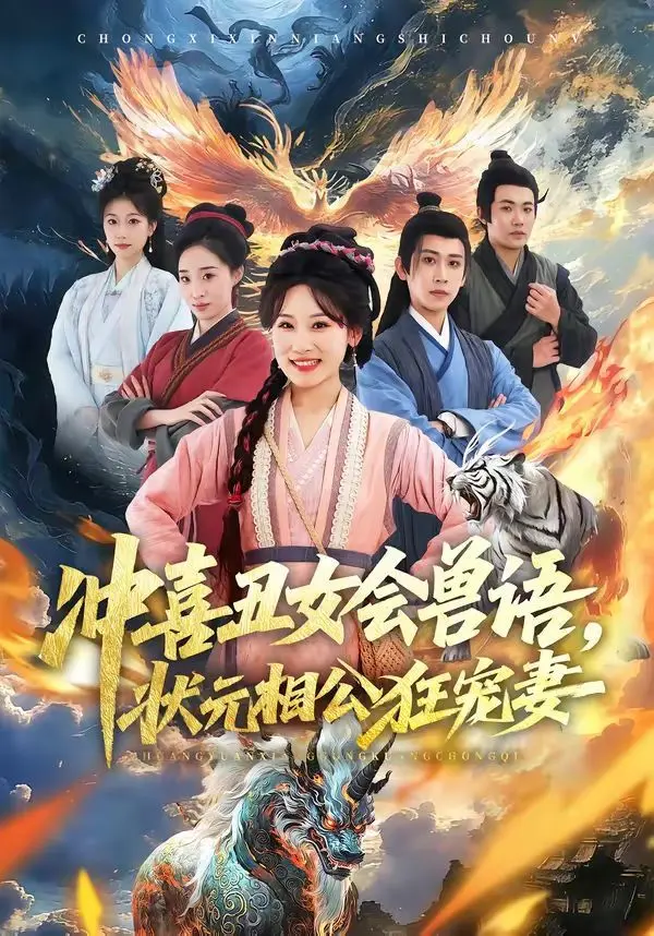 冲喜丑女会兽语，状元相公狂宠妻 全集完结