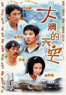 大澳的天空国语 第01集