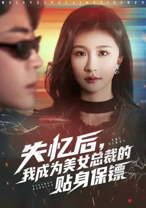 失忆后,我成为美女总裁的贴身保镖 第01集