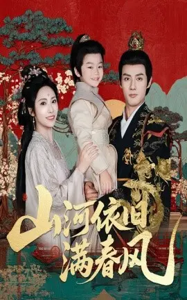 山河依旧满春风 第1集