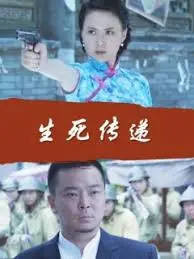 生死传递 正片