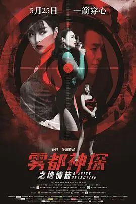 雾都神探之绝情箭 HD国语