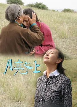 月亮之上 正片
