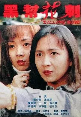 黑帮花剌 正片