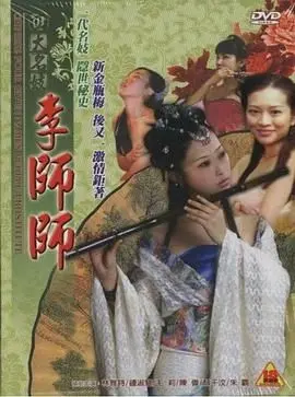 四大名妓之李师师 伦理