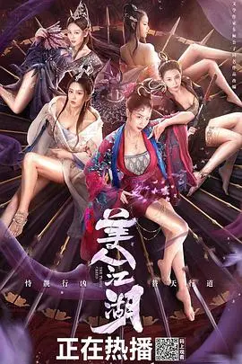 唐门:美人江湖 HD国语