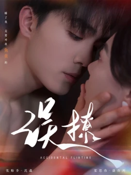 再次倾心 误撩 第01集