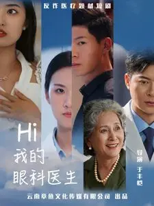 Hi我的眼科医生 全集完结