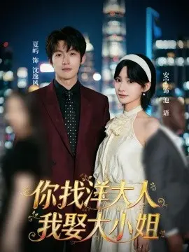你找洋大人，我娶大小姐 第23集