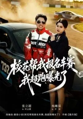 校花帮我报名车赛，我超跑曝光了 全集完结