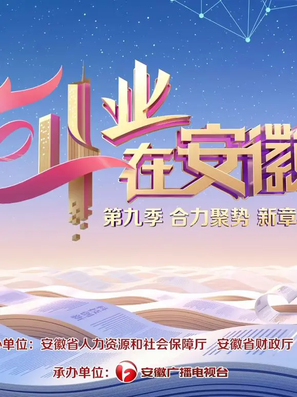 创业在安徽第9季 第1期