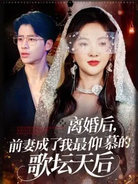 离婚后，前妻成了我最仰慕的歌坛天后 第1集