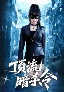 顶流暗杀令 第01集