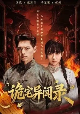 诡宅异闻录 全集完结