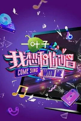 我想和你唱 第二季 第1期