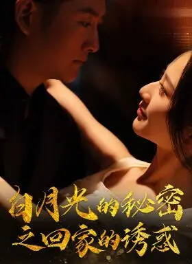 白月光的秘密之回家的诱惑 第1-20集