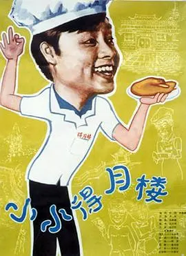小小得月楼 HD国语