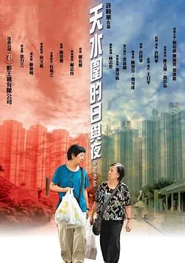 天水围的日与夜粤语 正片