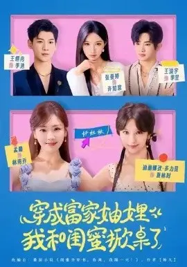 穿成富家妯娌,我和闺蜜掀桌了 第01集