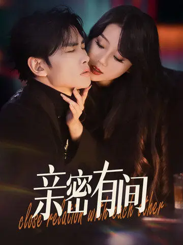亲密有间 第39集
