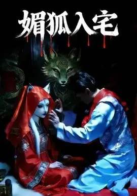媚狐入宅 第01集