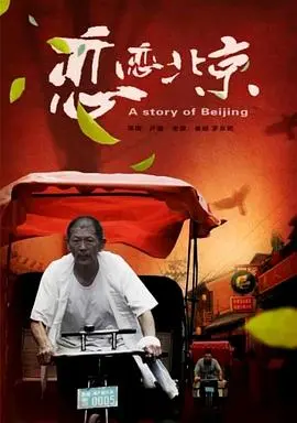 恋恋北京 正片