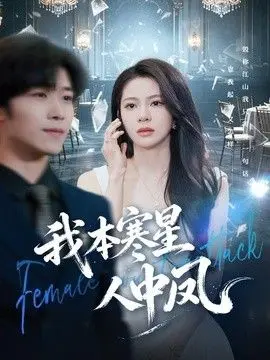 我本寒星人中凤 全集完结