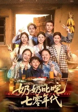 奶奶叱咤七零年代 第01集
