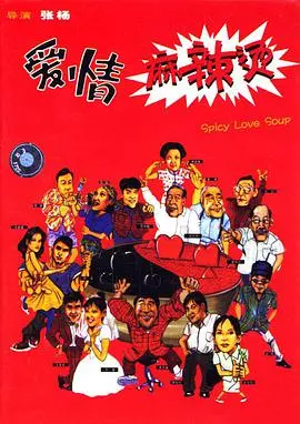 爱情麻辣烫 HD国语