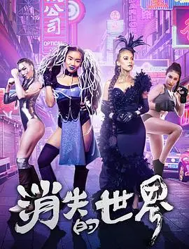 消失的世界 正片