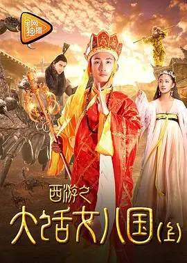 西游之大话女儿国 正片