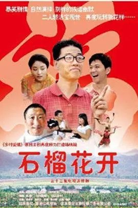 石榴花开 第1集