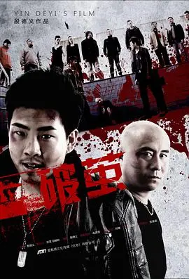破茧 正片