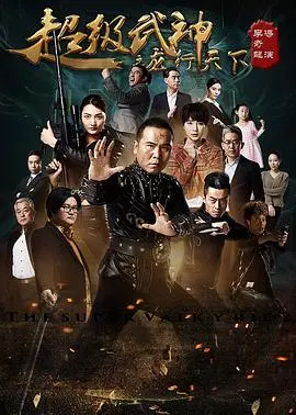 超级武神之龙行天下 HD国语