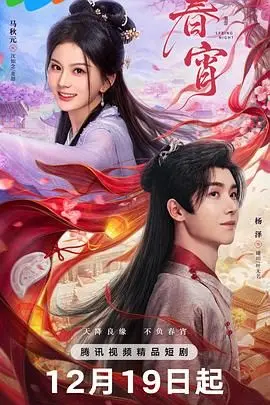 春宵 第01集