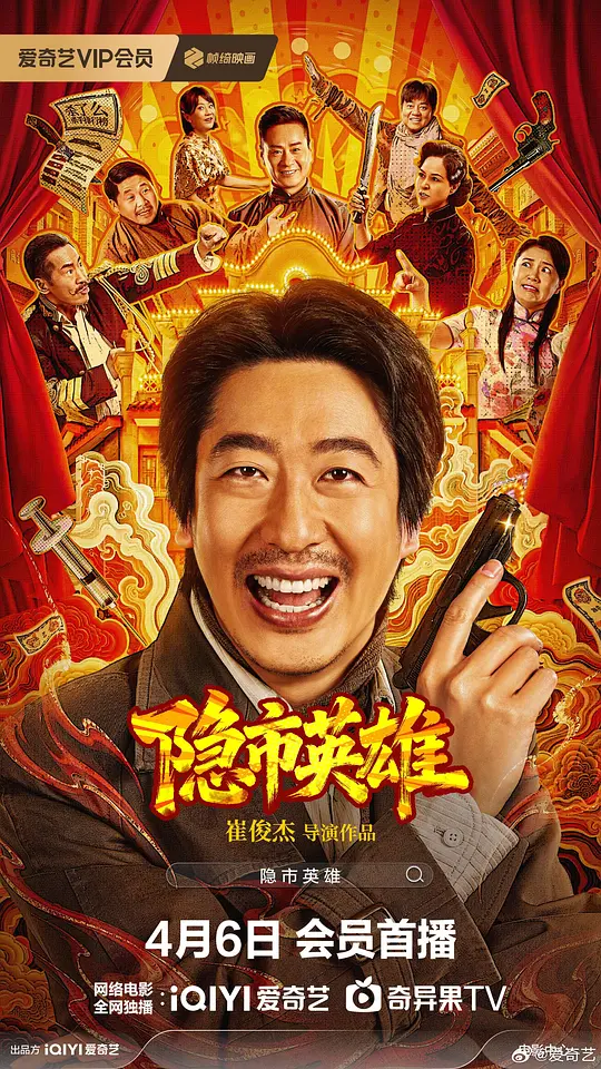 隐市英雄 正片