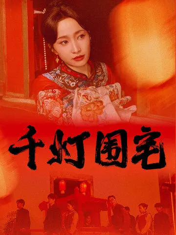 千灯围宅 第1集