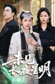 未见长夜星明