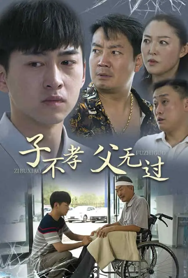 子不孝父无过 第1集