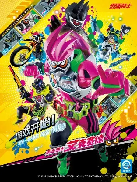 假面骑士艾克赛德普通话版 第1集