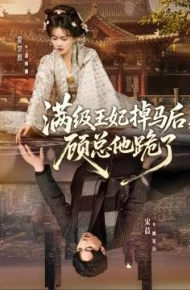 满级王妃掉马后，顾总他跪了