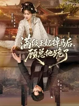 满级王妃掉马后,顾总他跪了 全集完结