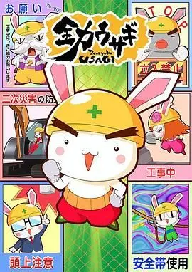 全力兔子 第二季 第1集