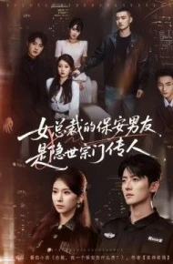 女总裁的保安男友是隐世宗门传人