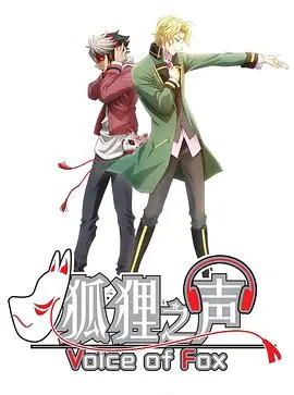 狐狸之声国语版 第01集