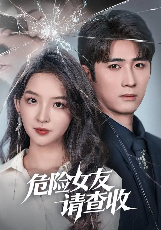 危险女友请查收 全集完结