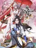 修仙就要抱大腿 第1集